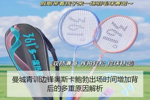 曼城青训边锋奥斯卡鲍勃出场时间增加背后的多重原因解析