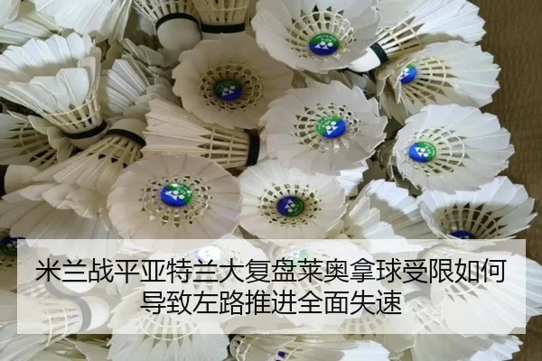米兰战平亚特兰大复盘莱奥拿球受限如何导致左路推进全面失速