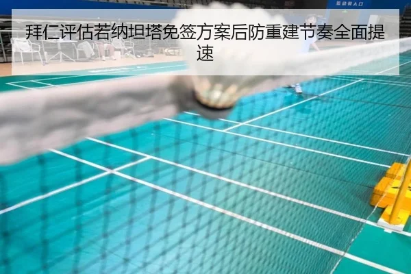拜仁评估若纳坦塔免签方案后防重建节奏全面提速